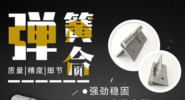 廣有合頁(yè)（三）：彈簧合頁(yè)，張弛有度 |廣有五金&東莞合頁(yè)