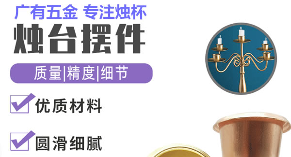 廣有聚集光明，燭杯照亮世界|廣有五金&東莞合頁(yè)