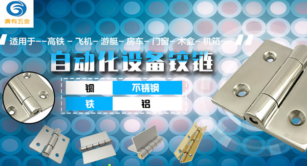 廣有五金專心專注一種產品：合頁|廣有五金&東莞合頁