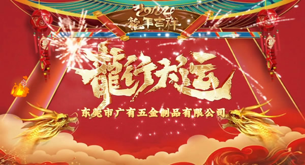 2024春節(jié)放假，把愛帶回家｜廣有五金＆東莞合頁(yè)