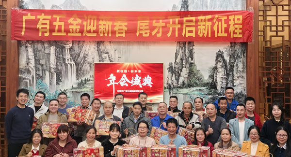 廣有五金尾牙盛宴：辭舊迎新春，聚力啟新程
