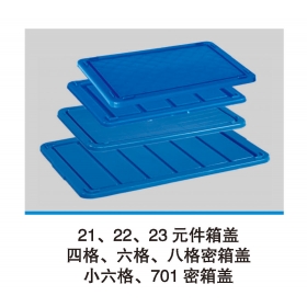 21、22、23元件箱蓋